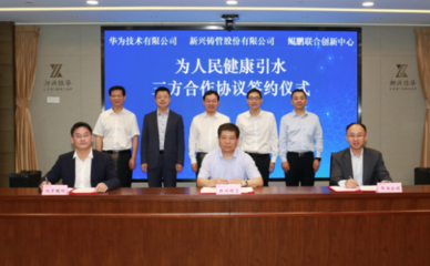 新興鑄管與華為攜手共拓智能水務新藍海 技術創新賦能水資源管理